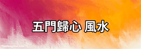 五門歸心風水化解|家居風水佈局與健康指南｜記住3個時辰5個擺設 保養 